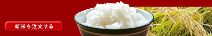新米の販売中 発送は10月中旬 会津産コシヒカリの完熟米