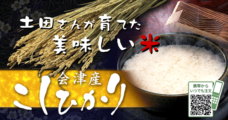 土田さん美味しい会津米コシヒカリ 超低農薬